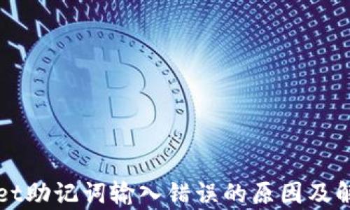 
tpWallet助记词输入错误的原因及解决方法