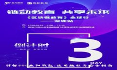 详解SOL太阳钱包：使用教