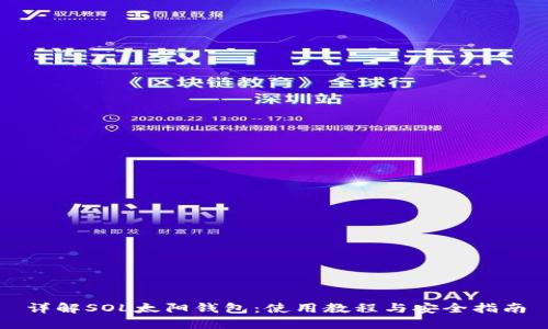 详解SOL太阳钱包：使用教程与安全指南