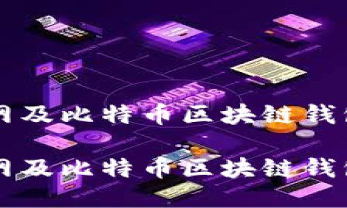 如何使用以太网及比特币区块链钱包进行安全交易

如何使用以太网及比特币区块链钱包进行安全交易