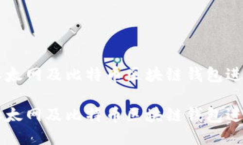 如何使用以太网及比特币区块链钱包进行安全交易

如何使用以太网及比特币区块链钱包进行安全交易
