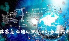 抹茶怎么转tpWallet：全面指