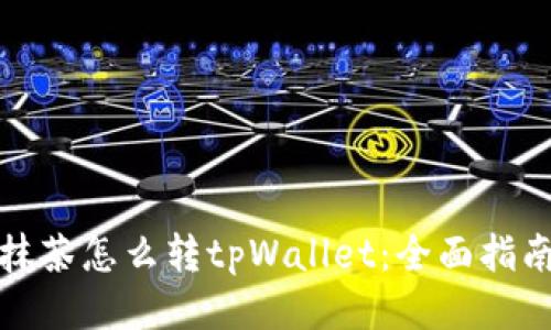 抹茶怎么转tpWallet：全面指南
