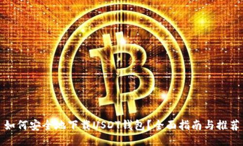 如何安全地下载USDT钱包？全面指南与推荐