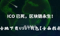 如何安全地下载USDT钱包？