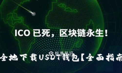 如何安全地下载USDT钱包？全面指南与推荐