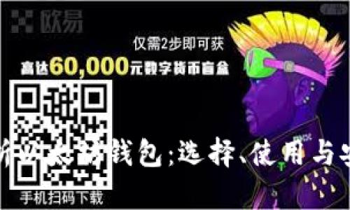 全面解析以太坊钱包：选择、使用与安全攻略