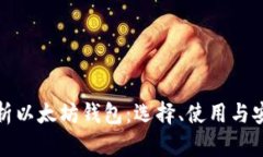 全面解析以太坊钱包：选