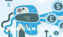 钱包中的USDT被骗后该如何