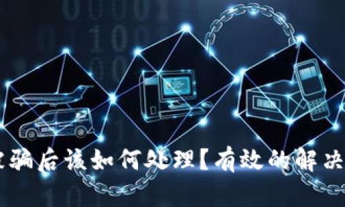 钱包中的USDT被骗后该如何处理？有效的解决方案与预防措施
