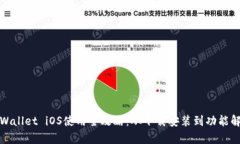 tpWallet iOS使用全攻略：从