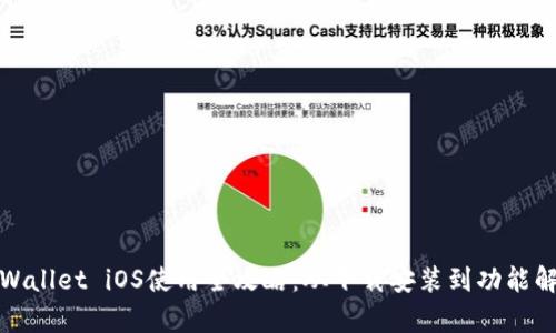 tpWallet iOS使用全攻略：从下载安装到功能解析