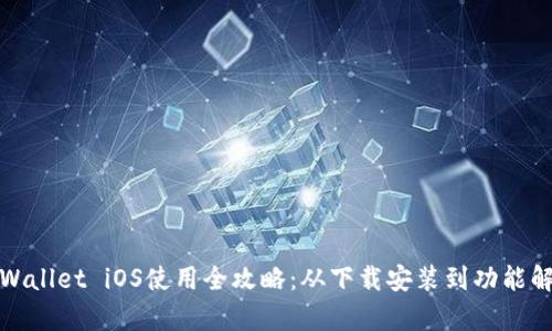 tpWallet iOS使用全攻略：从下载安装到功能解析