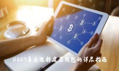 USDT导出选择底层钱包的详