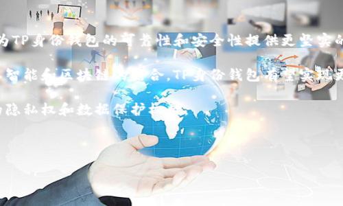 TP身份钱包（TP Identity Wallet）是一种新兴的数字身份管理工具，通常用于在区块链和去中心化应用（DApp）环境中存储和管理用户的身份信息。这种钱包的主要目的是允许用户安全、高效地管理他们的数字身份，同时保护用户的隐私和数据安全。下面将对TP身份钱包的含义、功能以及应用场景进行详细介绍。

### 什么是TP身份钱包？

TP身份钱包是一种专注于身份管理的数字钱包，通常与区块链技术结合使用。它帮助用户在去中心化环境中对自己的身份信息进行加密存储和管理。用户可以通过这一工具生成和管理自己的数字身份，确保信息的安全性和隐私性。

### TP身份钱包的功能

#### 1. 身份信息存储

TP身份钱包允许用户在一个安全的环境中存储他们的个人身份信息。这些信息可以包括姓名、出生日期、地址、甚至持有证件的副本等。

#### 2. 加密安全

用户在TP身份钱包中存储的信息通常会经过加密处理，这样即便在数据泄露的情况下，信息也无法被他人轻易读取。

#### 3. 可验证性

TP身份钱包不仅帮助用户存储身份信息，还允许用户生成可验证的身份凭证。这样，用户在需要验证身份的时候，可以提供加密而非全部信息，从而更好地保护隐私。

#### 4. 去中心化控制

与传统的身份管理系统不同，TP身份钱包是去中心化的。用户能够完全控制自己的身份信息，避免了单一中心化机构对其信息的不当使用。

### TP身份钱包的应用场景

TP身份钱包的应用场景非常广泛，主要包括：

#### 1. 金融服务

在金融服务领域，TP身份钱包可以帮助用户验证其身份，进行KYC（了解你的客户）流程，同时保护敏感信息，降低信息泄露的风险。

#### 2. 社交网络

在社交网络中，TP身份钱包可以帮助用户管理他们的个人信息和社交资料，防止个人信息在没有用户同意的情况下被随意分享。

#### 3. 政府服务

政府机构可利用TP身份钱包，为公民提供安全的身份认证服务，例如电子护照、在线投票等。

#### 4. 企业应用

企业可以通过TP身份钱包来管理员工的身份信息，简化HR流程，保护员工的敏感数据。

### 可能相关的问题

#### 问题一：TP身份钱包与传统身份管理系统有何不同？

TP身份钱包与传统身份管理系统的区别

传统身份管理系统通常是中心化的，意味着所有的用户身份信息都存储在一个中心服务器中。这种系统的主要问题是数据泄露和黑客攻击的风险较高。当黑客攻入这些中心化系统时，他们能够接触到大量用户的敏感信息。同时，用户对这些信息的控制权也较少。

相比之下，TP身份钱包则采取了去中心化的方式。用户的身份信息被分散存储，通常在区块链上。这意味着即使某个节点遭到攻击，攻击者也无法获得用户的全部身份信息。此外，TP身份钱包还赋予用户更大的控制权，他们可以随时决定分享哪些信息，并通过加密提供身份验证，而不是暴露所有的个人信息。

另一个显著的区别在于隐私保护。传统身份管理系统的设计通常并不优先考虑用户的隐私问题，用户的信息可能在不同的商户和平台之间被随意共享。而TP身份钱包则强调用户对个人数据的掌控，用户可以选择何时、向谁分享自己的身份信息，这大大增强了隐私保护的力度。

#### 问题二：TP身份钱包的安全性如何保障？

TP身份钱包的安全保障机制

安全性是TP身份钱包的重要特性之一。首先，它采用了高级的加密技术，确保用户身份信息在存储和传输过程中的安全。使用公钥和私钥的加密方法，用户可以在不暴露敏感信息的情况下完成身份验证。

其次，TP身份钱包实现了多重身份验证机制，以确保只有本人可以访问和管理自己的钱包。即使钱包被盗，黑客也难以获取访问权限，因为他们缺少用户的私钥和其他身份认证信息。

此外，TP身份钱包还可能采用智能合约技术，对用户操作进行约束和监控。智能合约能够确保身份信息仅在符合特定条件下被访问和使用，从而提升了信息的安全性。

与此相对应，用户也需要遵循一些安全措施，例如使用强密码、定期更换密码和启用双重认证等，以进一步保障其身份钱包的安全。

#### 问题三：如何选择合适的TP身份钱包？

选择适合的TP身份钱包的建议

在选择TP身份钱包时，用户应综合考虑多个因素。首先，钱包的安全性是选择的重要标准。确保选择的身份钱包提供终端到终端的加密、支持多重身份验证以及良好的安全审计记录。

其次，用户应关注钱包的易用性和用户界面。对于普通用户来说，一个友好的用户界面及易于操作的功能是关键。选择一个操作流畅、设计简洁的身份钱包，能够提高用户体验。

此外，兼容性也是一个不可忽视的方面。选择那些能够支持多种去中心化应用和平台的TP身份钱包，能够让用户在多种场景中灵活使用身份信息。

最后，考虑到未来的发展需求，用户还应留意TP身份钱包是否有良好的社区支持和更新频率。活跃的开发社区和定期更新可以保证钱包与技术发展的同步，提高钱包的安全性和功能性。

#### 问题四：TP身份钱包的未来发展趋势是什么？

TP身份钱包的未来发展趋势

随着数字化时代的到来，对数字身份的管理需求越来越高，TP身份钱包无疑将迎来广阔的发展前景。首先，区块链技术的不断成熟将会为TP身份钱包的可靠性和安全性提供更坚实的基础。

其次，越来越多的行业和领域开始关注数字身份管理，预计未来会有越来越多的企业和机构采用TP身份钱包来处理身份验证。随着人工智能和区块链的结合，TP身份钱包有望实现更加智能化的身份管理。

在法规方面，随着各国对数据保护法规的完善，TP身份钱包也会在合规性方面不断增强，例如符合GDPR或CCPA等国际标准，保障用户的隐私权和数据保护权益。

总的来说，TP身份钱包将逐步走向普及化而且在功能安全性和用户体验上不断提升，成为未来数字身份管理的重要工具。

以上是关于TP身份钱包的详细介绍与相关问题的深入分析，希望对您了解这一新兴技术有所帮助。