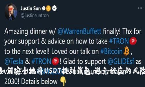 如何安全地将USDT提到钱包，避免被盗的风险