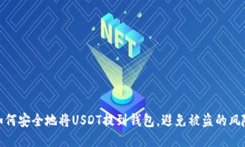 如何安全地将USDT提到钱包，避免被盗的风险