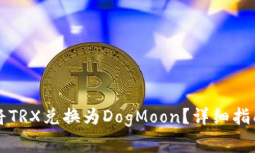 如何使用TP钱包将TRX兑换为DogMoon？详细指南与常见问题解答