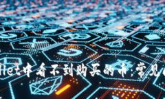 如何解决tpWallet中看不到购