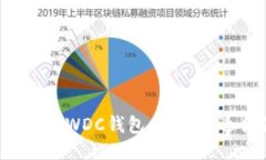 以太坊与WDC钱包：哪个更
