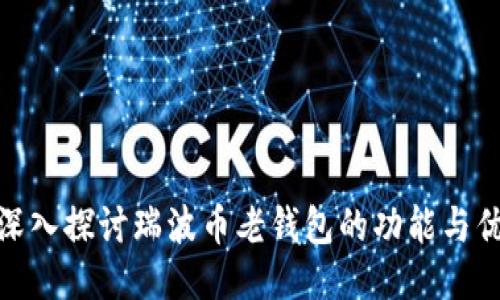 : 深入探讨瑞波币老钱包的功能与优势