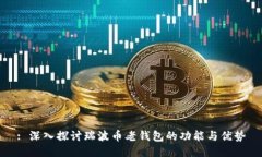 : 深入探讨瑞波币老钱包的
