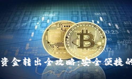 tpWallet资金转出全攻略：安全便捷的操作指南