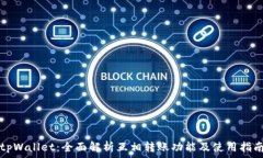   tpWallet：全面解析互相转