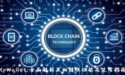   
tpWallet：全面解析互相转账功能及使用指南