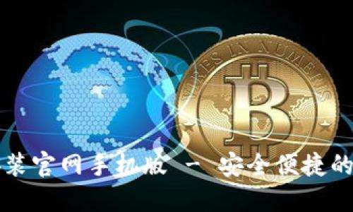 比特币钱包下载安装官网手机版 - 安全便捷的数字货币管理工具