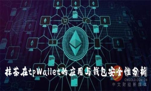 抹茶在tpWallet的应用与钱包安全性分析