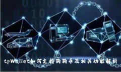 tpWallet如何支持狗狗币及相