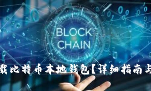 如何安全地卸载比特币本地钱包？详细指南与常见问题解答
