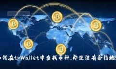 如何在tpWallet中查找币种，