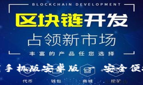 : 比特币钱包官方下载手机版安卓版 - 安全便捷的数字资产管理工具