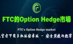 : 比特币钱包官方下载手机