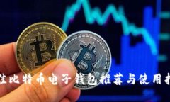最佳比特币电子钱包推荐