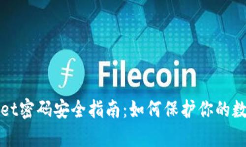 tpWallet密码安全指南：如何保护你的数字资产