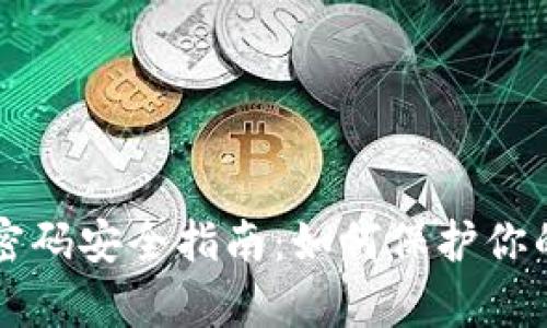 tpWallet密码安全指南：如何保护你的数字资产