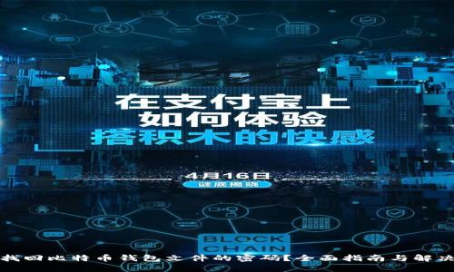 如何找回比特币钱包文件的密码？全面指南与解决方案