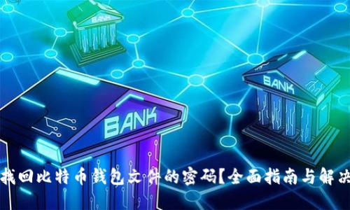 如何找回比特币钱包文件的密码？全面指南与解决方案