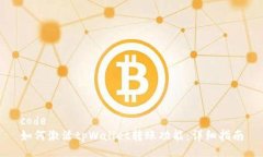 code如何激活tpWallet转账功