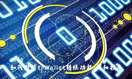 code
如何激活tpWallet转账功能：详细指南