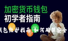 USDT钱包维护指南：如何确