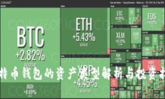 比特币钱包的资产类型解