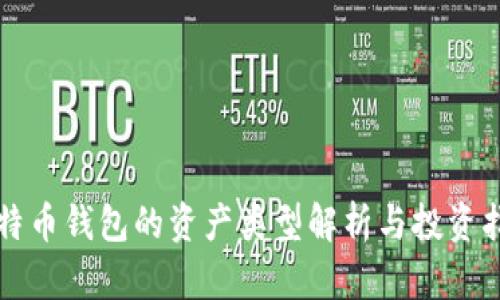 比特币钱包的资产类型解析与投资指导