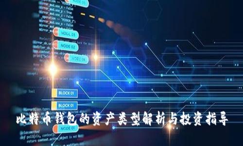比特币钱包的资产类型解析与投资指导