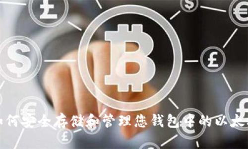 如何安全存储和管理您钱包中的以太坊