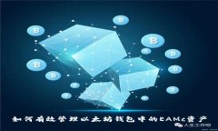 如何有效管理以太坊钱包
