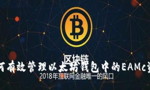 如何有效管理以太坊钱包中的EAMc资产